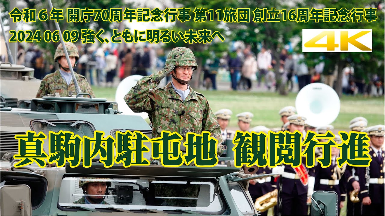 真駒内駐屯地 観閲行進【 令和６年 開庁70周年記念行事 】第11旅団 創立16周年記念行事 2024 06 09 強く、ともに明るい未来へ