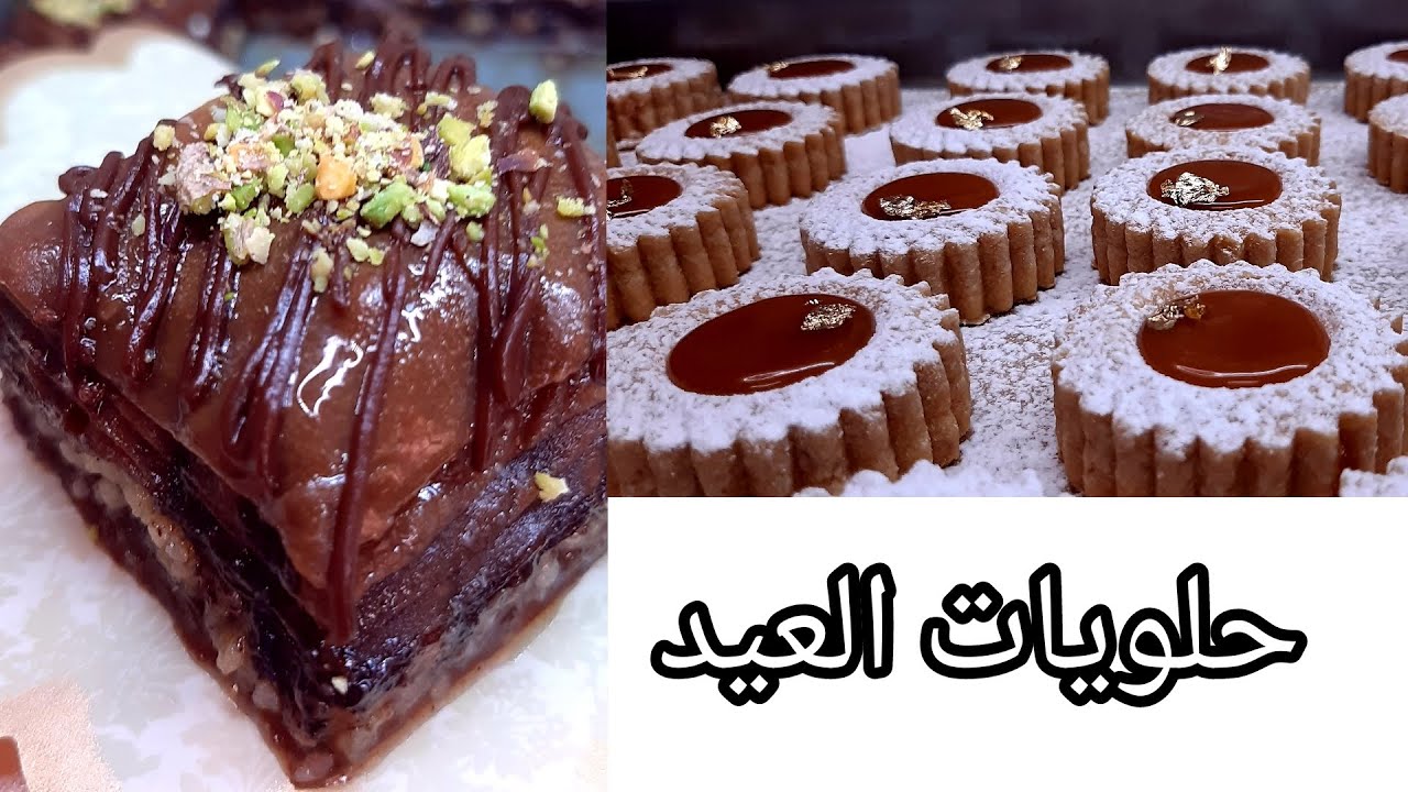 تحضيراتي للعيد🥰بديت بالحلوى المفضلة عندي😋أول مرة حضرت #بقلاوة_بالشكولا😍#تحضيرات_حلويات_العيد