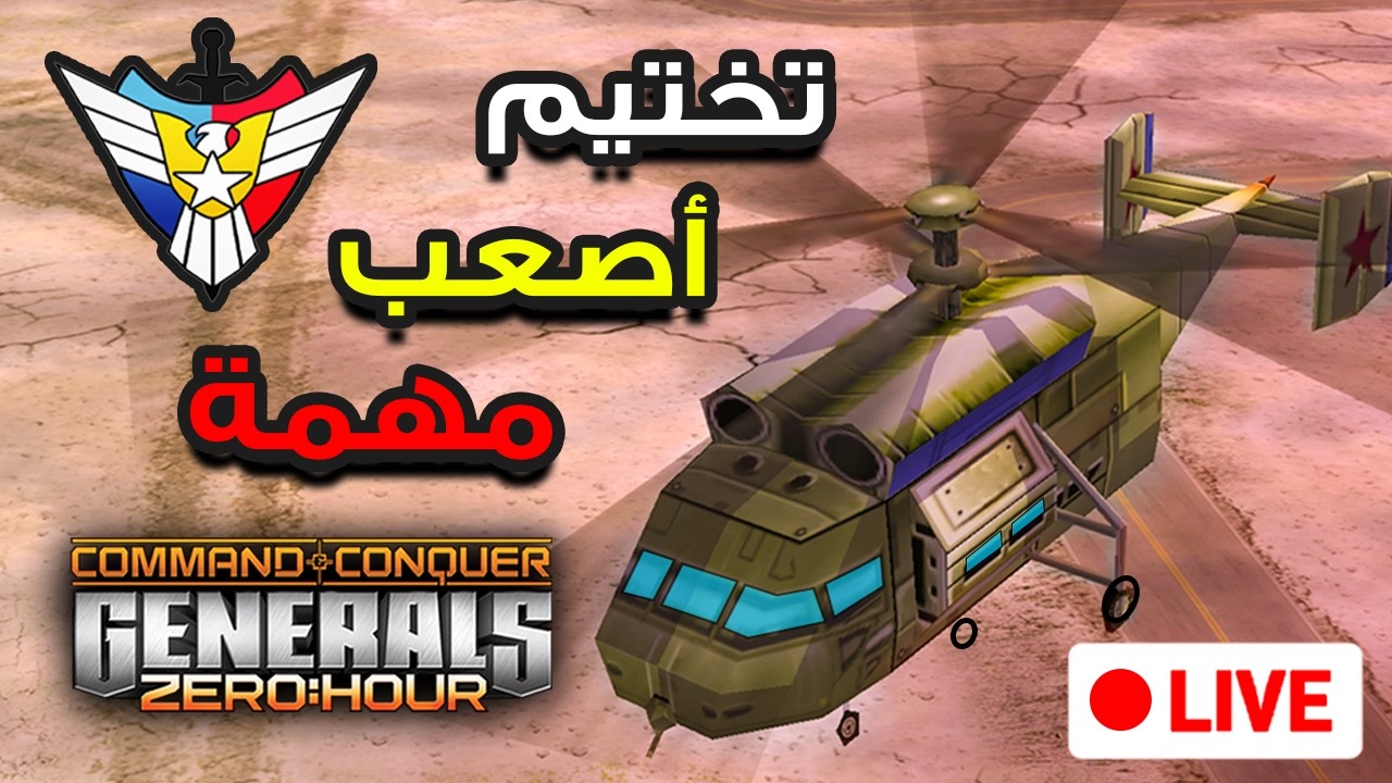 🔴البث المباشر الأسبوعي البديل عن يوم الأربعاء😎 (General Zero Hour)