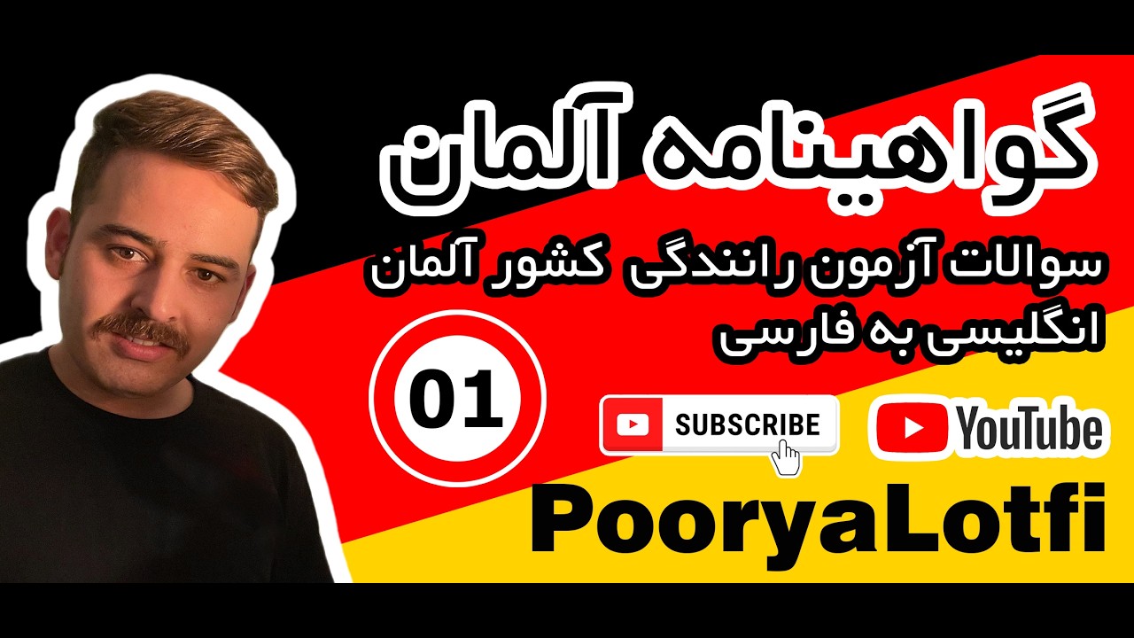 سوالات گواهینامه آلمان به زبان انگلیسی
