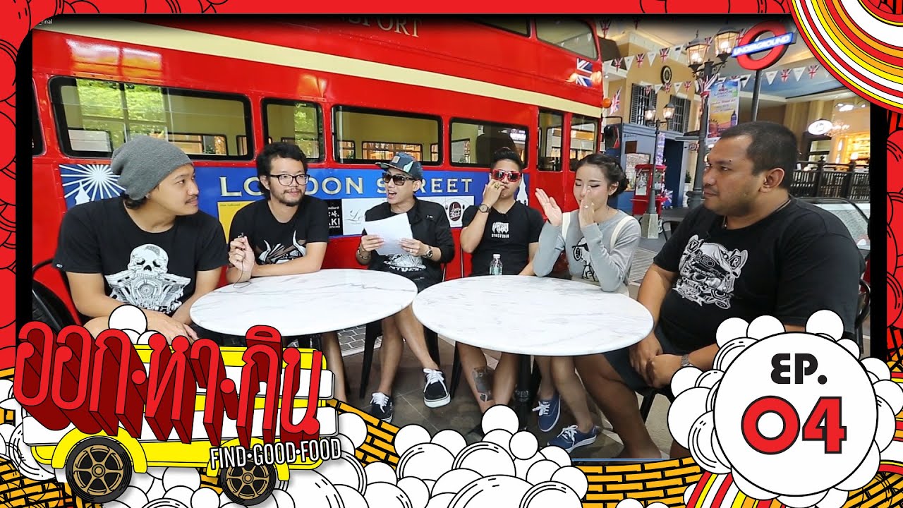 ออก - หา - กิน - EP.4 