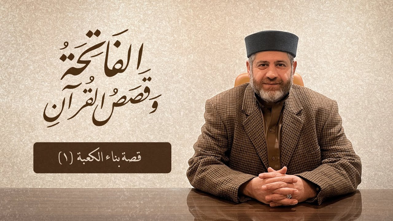 قصة بناء الكعبة (1)