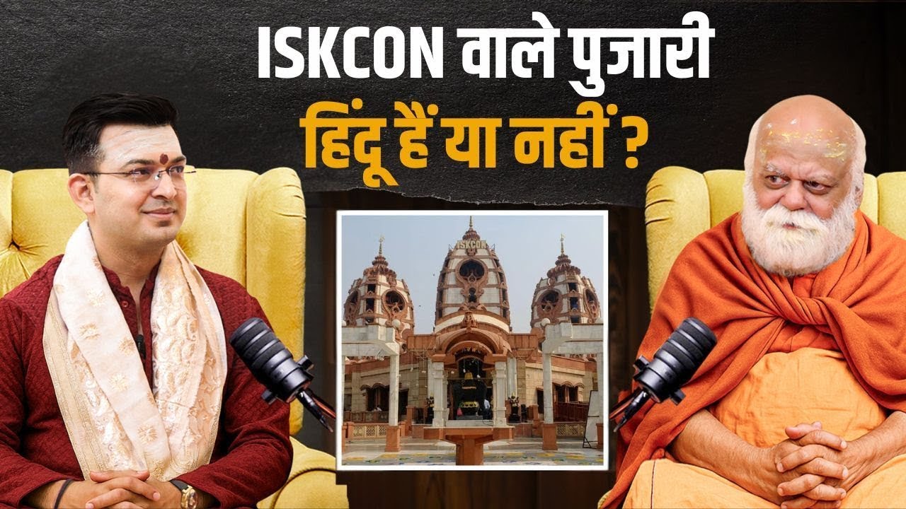 Iskcon का सच क्या है? क्या ये हिन्दू है? | Puri Shankaracharya | Shubhankar Mishra