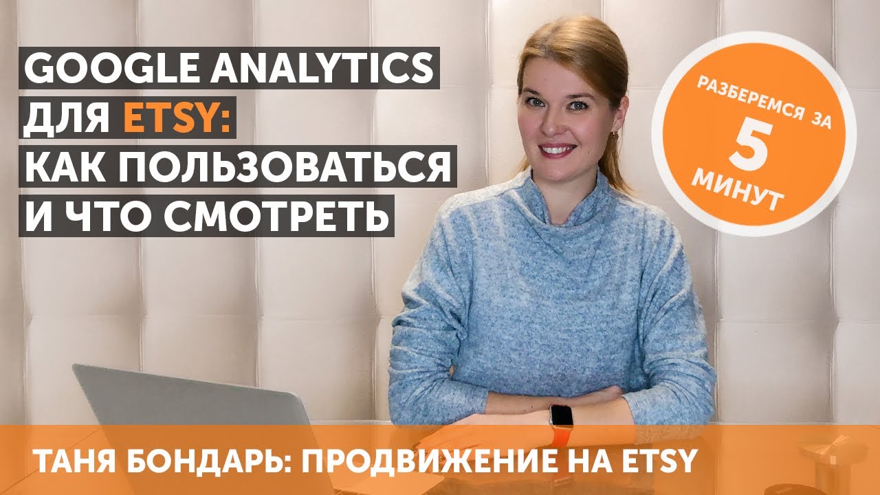 Google Analytics for Etsy: How to Use and What to Monitor