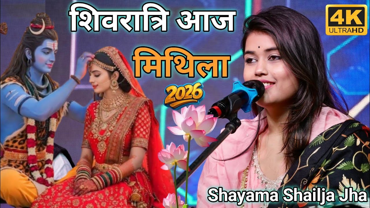 Shyama Shailja Jha || Shivratri Aaj Mithila Nagariya Nihal || शिवरात्रि आज मिथिला नगरिया निहाल सखिया