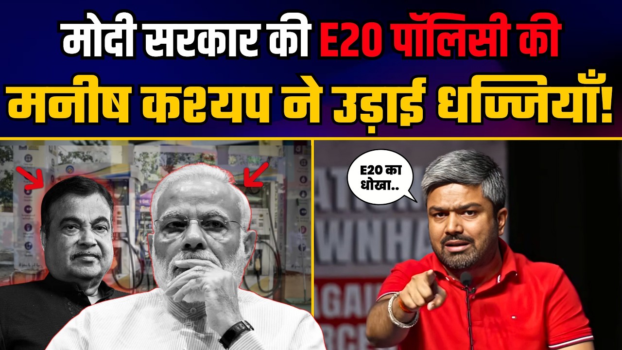 National Townhall Against E20 पर Manish Kashyap ने E20 के खिलाफ दी दमदार Speech!