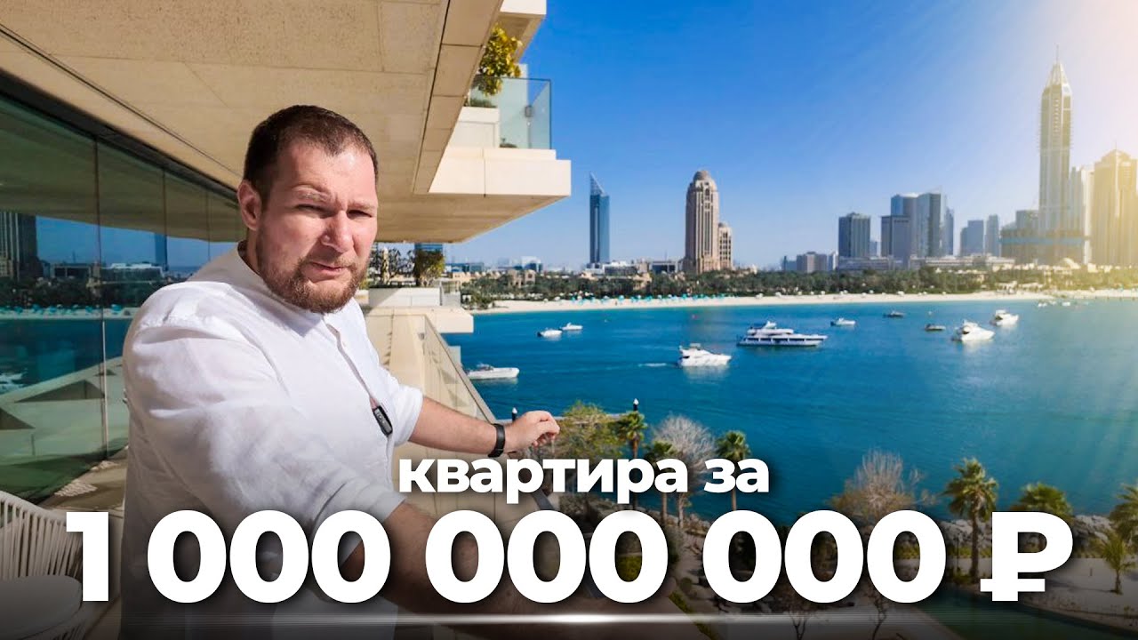 ЧТО ВНУТРИ КВАРТИРЫ ЗА 1 000 000 000 РУБЛЕЙ? One at Palm Dubai.