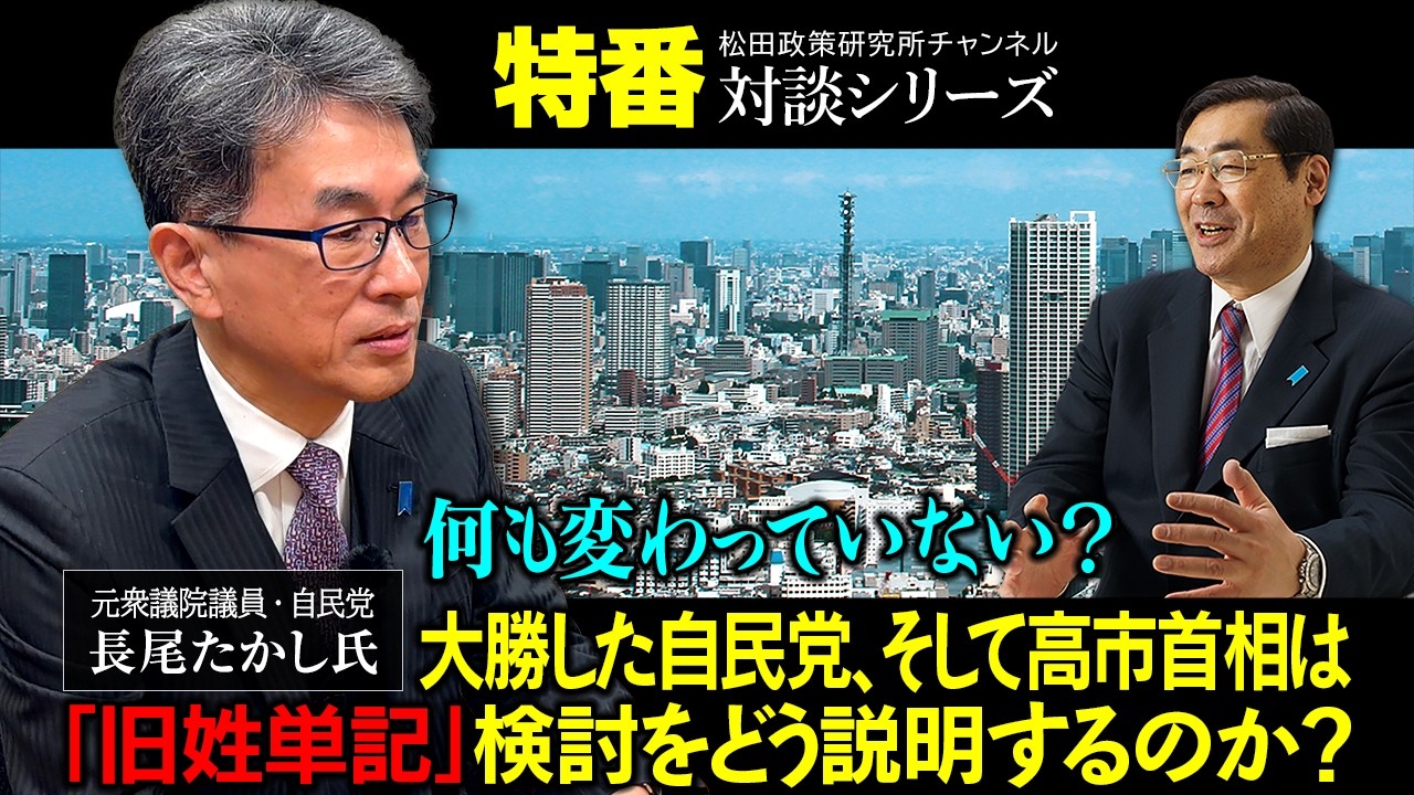 特番『何も変わっていない？大勝した自民党、そして高市首相は「旧姓単記」検討をどう説明するのか？』ゲスト：元衆議院議員・自民党　長尾たかし氏