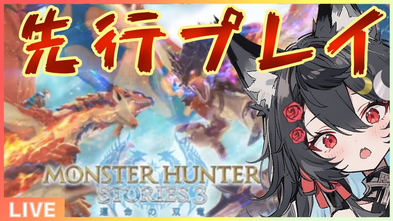 【初めてのモンハンストーリーズ！】体験版！switch２で先行プレイ【 MH】