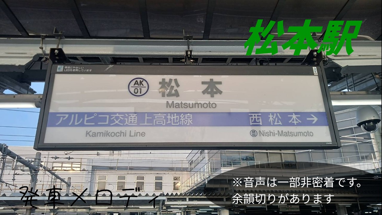 【全曲当駅のみ】松本駅　発車メロディ集