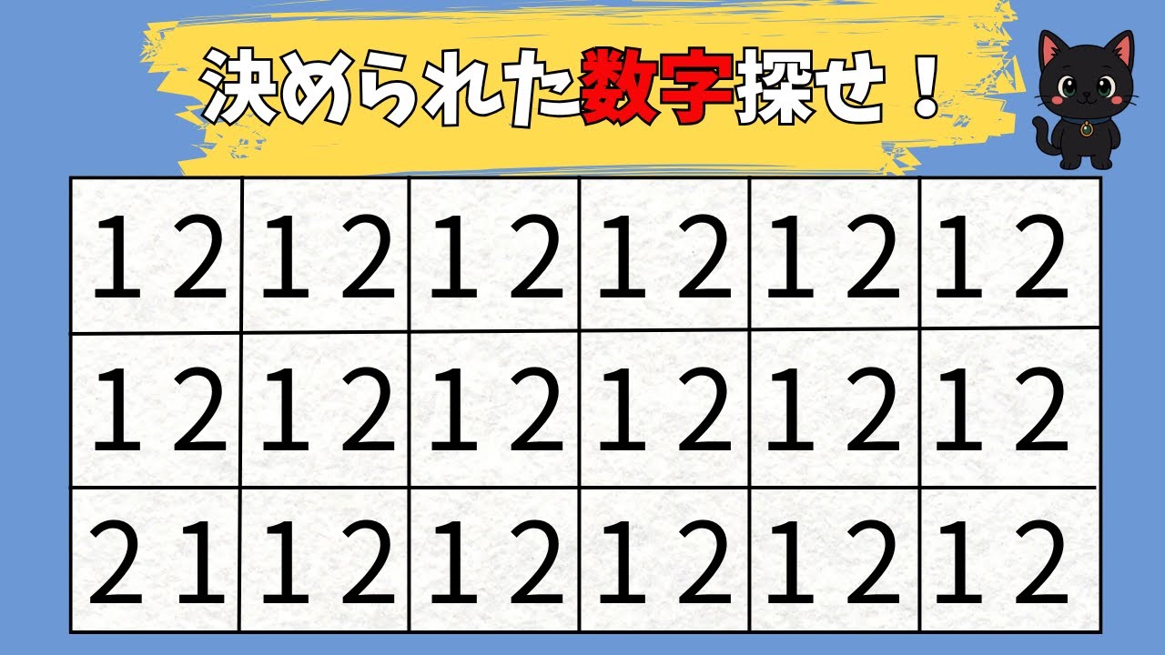 【脳トレクイズ】指定された数字を探せ！全10問で集中力テスト【数字探し】