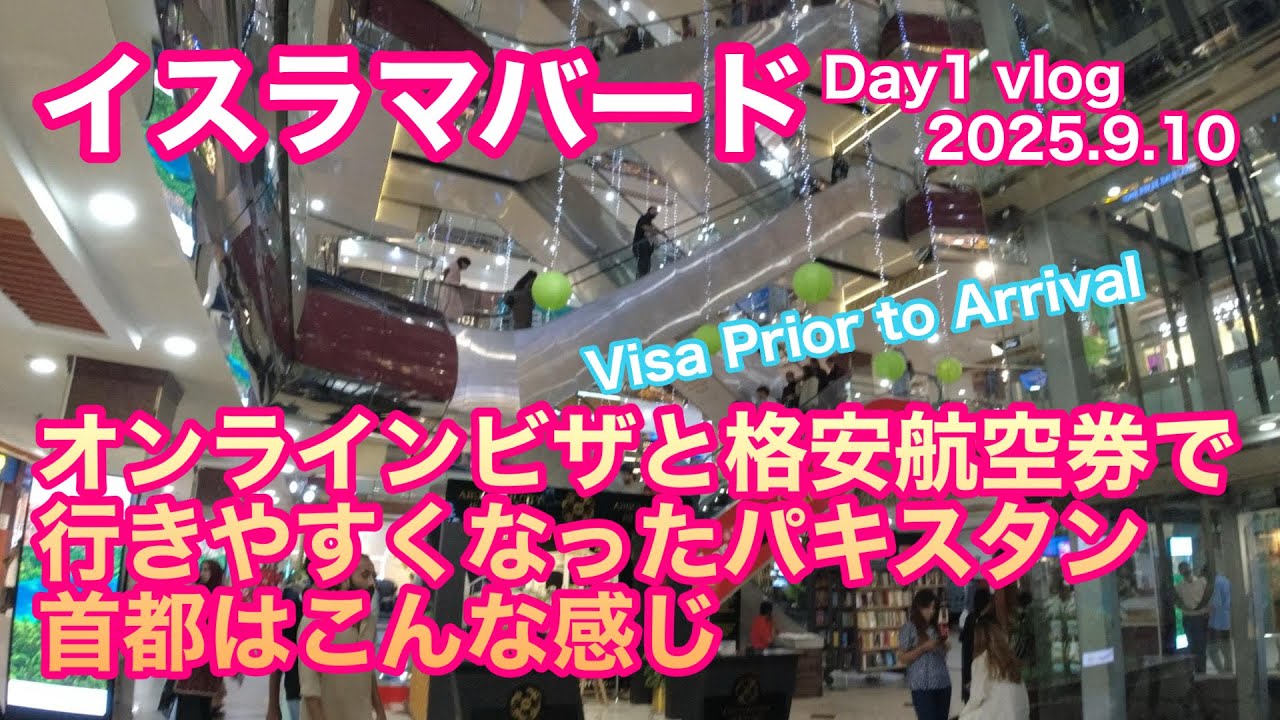 【イスラマバードDay1vlog】オンラインビザと格安航空券で行きやすくなったパキスタン、首都はこんな感じ 2025.9.10 #visapriortoarrival #Pakistan