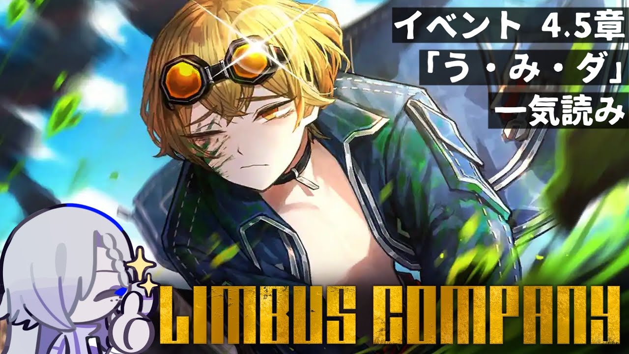 【Limbus Company┋4.5章】イベント名の正式名称、トンチキ過ぎる…【#vtuber ┋サン・ラ・モール】