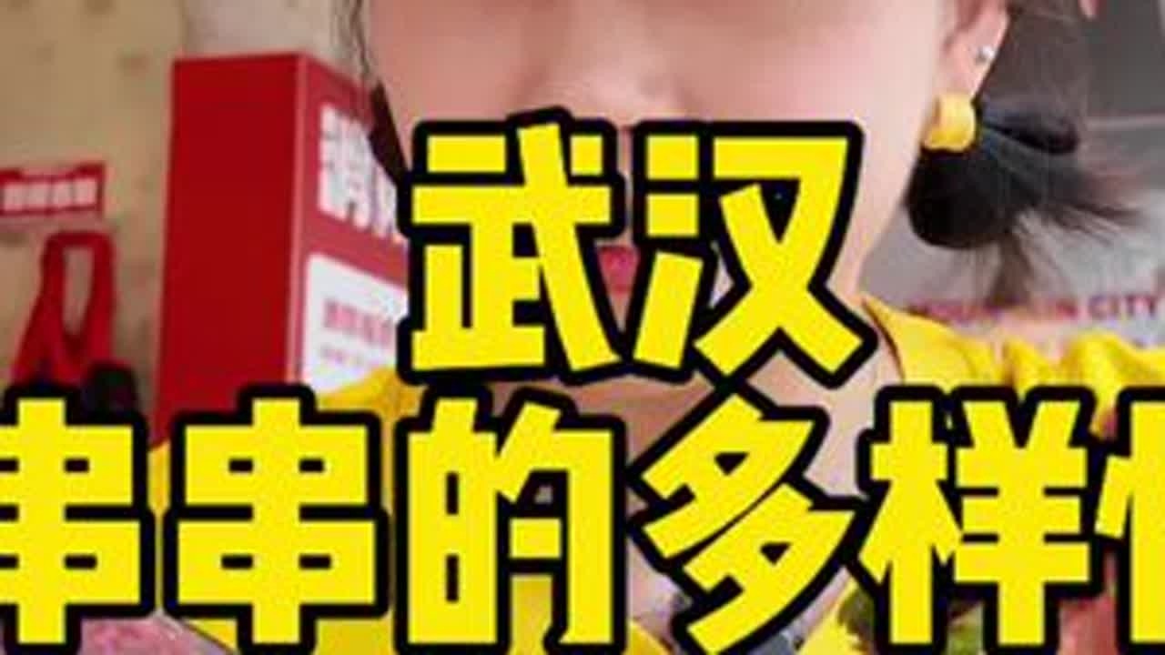 武汉串串多种多样，吃不完根本吃不完！ #武汉美食 #好好吃饭大赛 #串串香 #快来一起尝个鲜 #美食探店 @抖音小助手