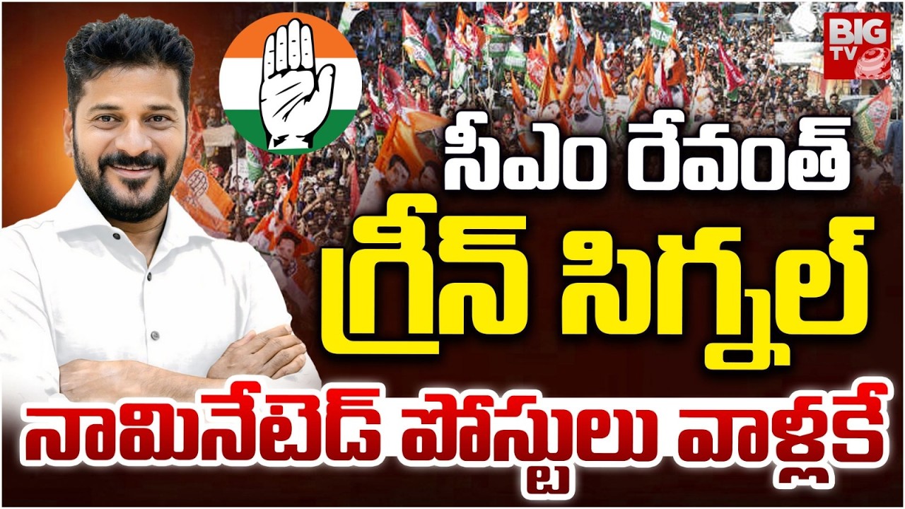CM Revanth Reddy Green Signal For Filling Nominated Posts | నామినేటెడ్ పోస్టులు వాళ్లకే | BIG TV