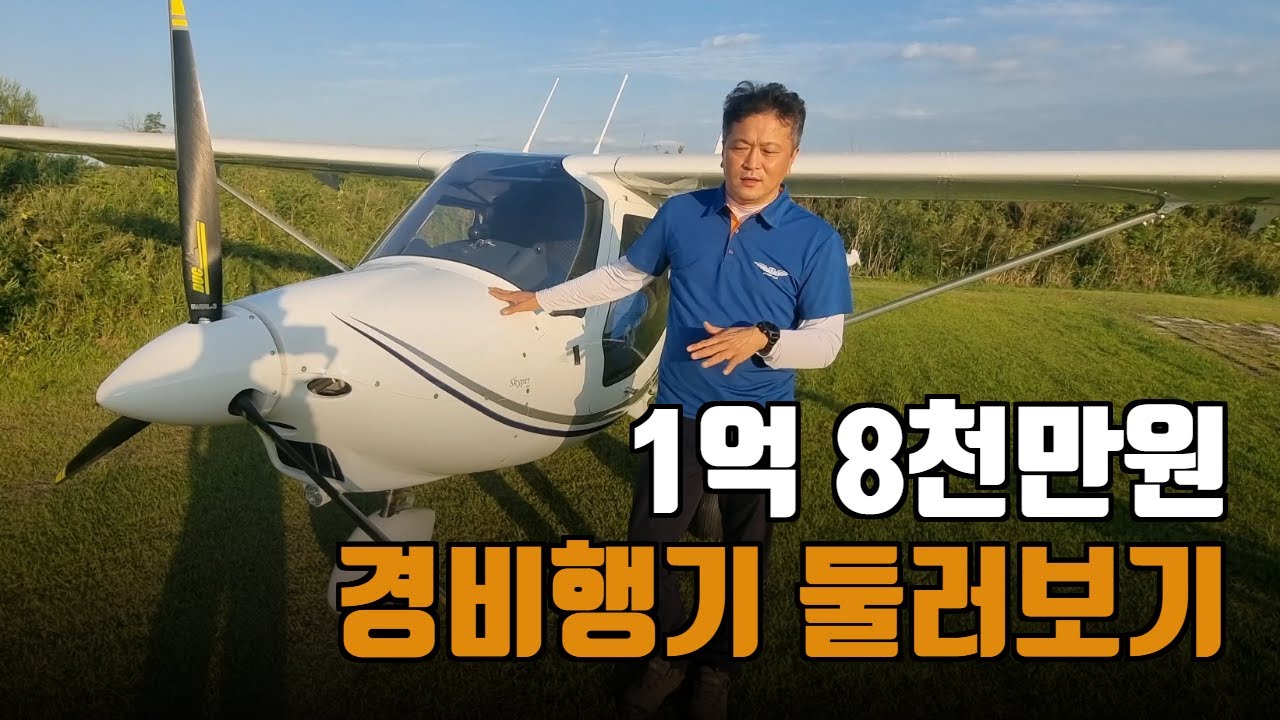 새로 뽑은 경비행기 구경 & 언박싱!  내부가 미쳤음 ㅋㅋ... GT-9 SKYPER feat. 하늘누리 비행학교