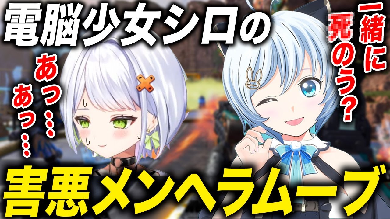 【APEX】電脳少女シロのメンヘラムーブにたじたじになるせつーなが面白すぎるwww【どっとライブ切り抜き/ぶいぱい切り抜き/新人VTuber】