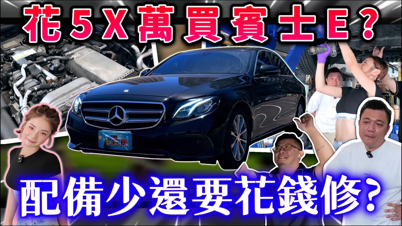 【中古車煉金術】花少少就能當乾爹？這價格不買白不買！賓士的通病似乎無解？｜2016 BENZ E200