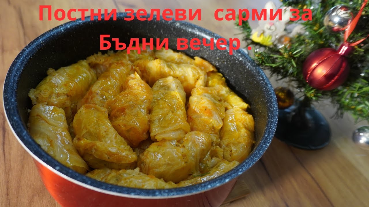 Постни зелеви сарми за Бъдни вечер, стара семейна рецепта.🎄🎅