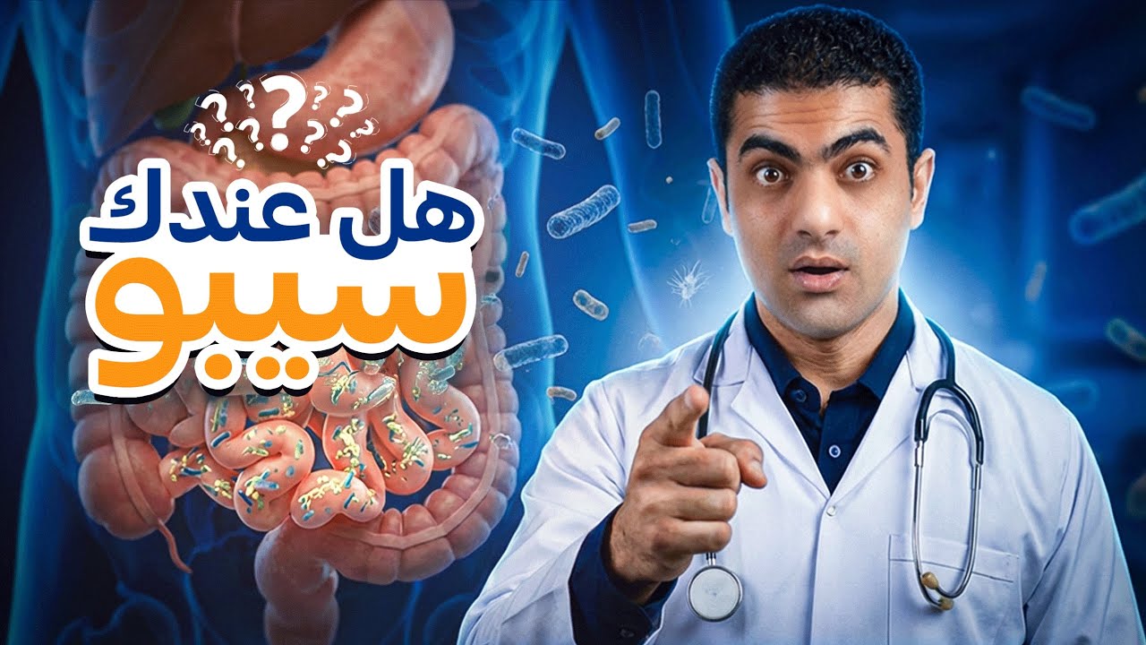 هل عندك سيبو؟!🤔 الأعراض، الاسباب،طريقة العلاج.