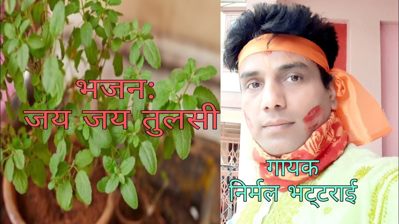भजन जय जय तुलसी | Jay Jay Tulasi | गायक निर्मल भट्टराई | Nirmal Bhattarai | Tulasi Bhajan