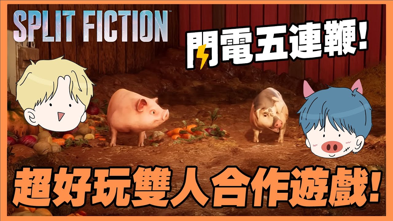 熱門雙人遊戲？老大跟阿不思變成豬了？兩個人玩的不亦樂乎！｜Split Fiction雙影奇境【YEHSU耶酥】