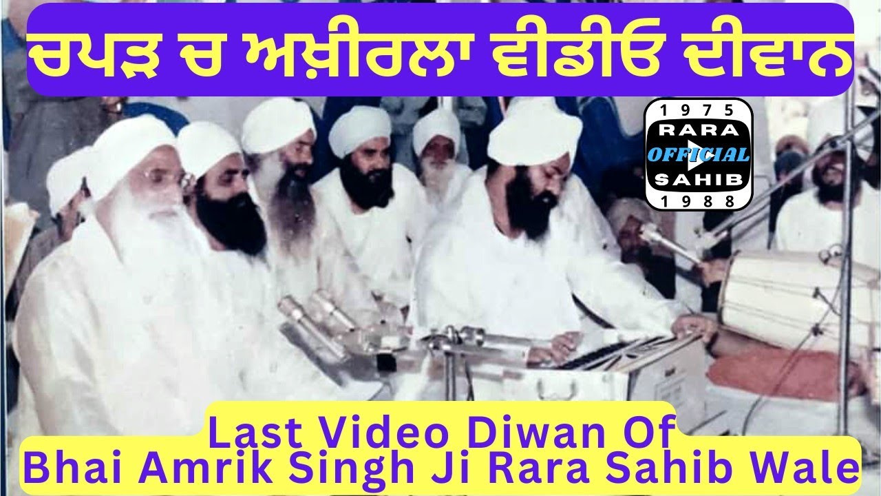 Aakhri Video Divan || Bhai Amrik Singh Ji || Jathedar Sant Baba Mohinder Singh Ji || Rara Sahib