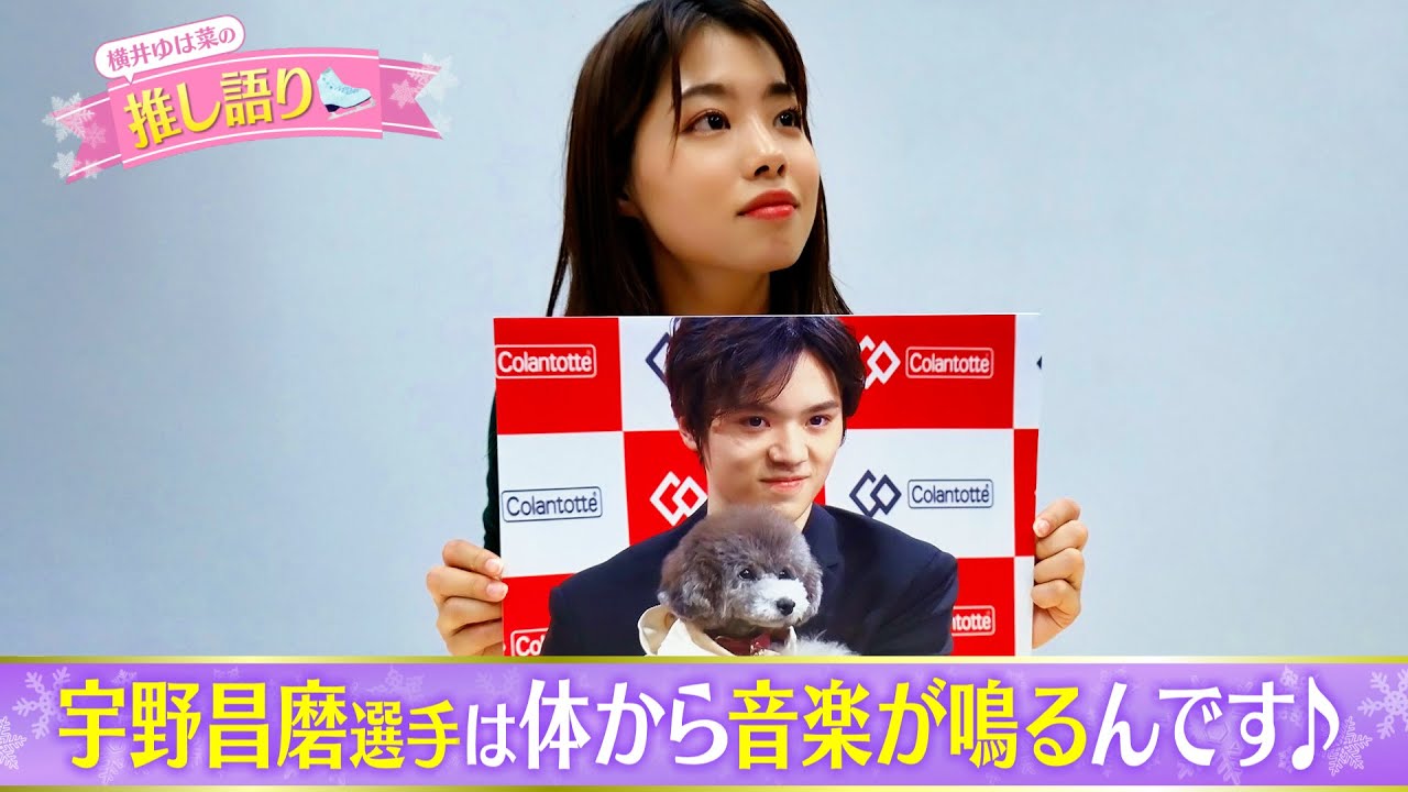【フィギュア】気さくで自然体♡宇野昌磨 スゴすぎる表現力に再び語彙力消滅「見たら分かるのに！」【横井ゆは菜の推し語り】