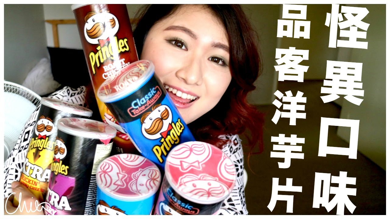 試吃怪異口味品客洋芋片 ♡ Tasting Weird Pringles Flavors【Chiao】