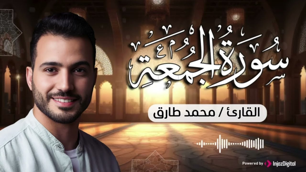 تلاوة تريح الأنفس .. سورة الجمعة بصوت القارئ محمد طارق | بث مباشر - Surah Al-jumaa