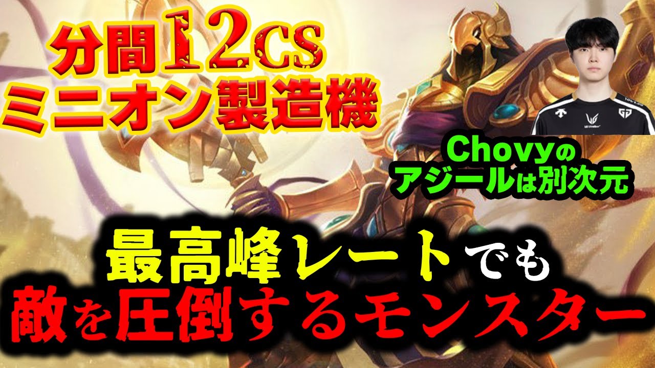 【LOL・MID・プロ解説】Chovyのアジール神すぎ...完璧なメカニクスで試合を壊すｗｗｗ