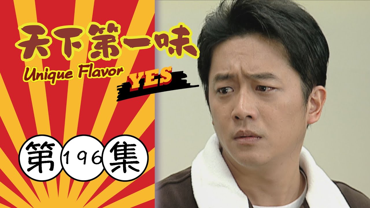 天下第一味 第196集 Unique Flavor EP196