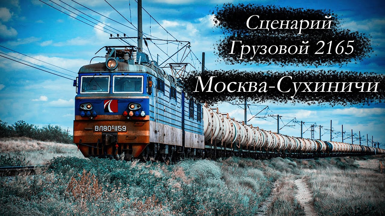 Сценарий Грузовой 2165 Москва-Сухиничи  (RTrainSim MDD)