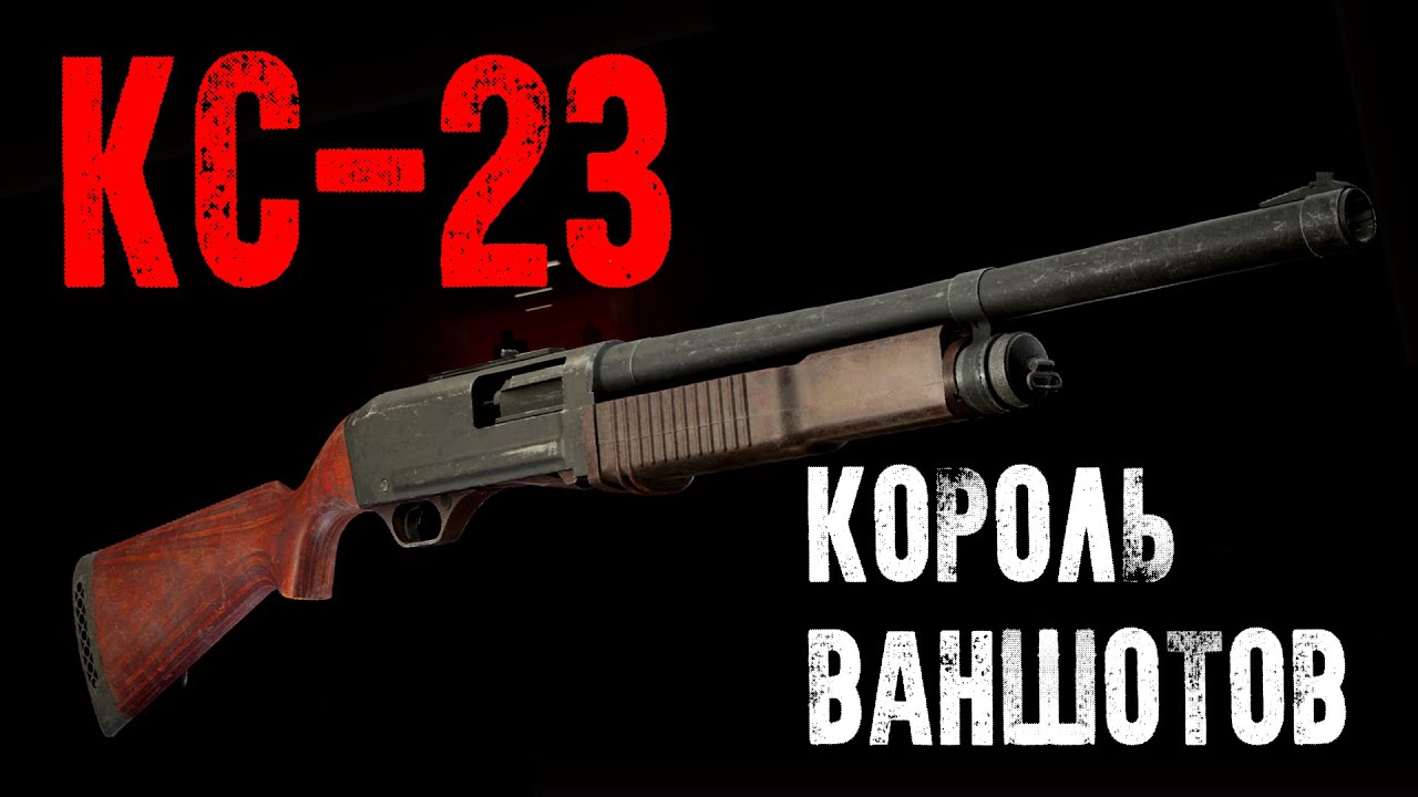 Король ваншотов вернулся - КС-23! [Проект Оружейка]