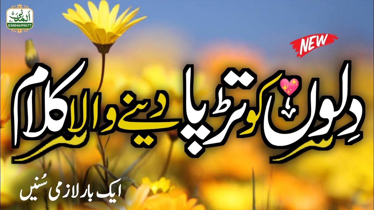 Heart Touching - Sune Kon Kisay Dard E Dil - Adil Attari - Very Emotional Kalam - Al Madani Sound