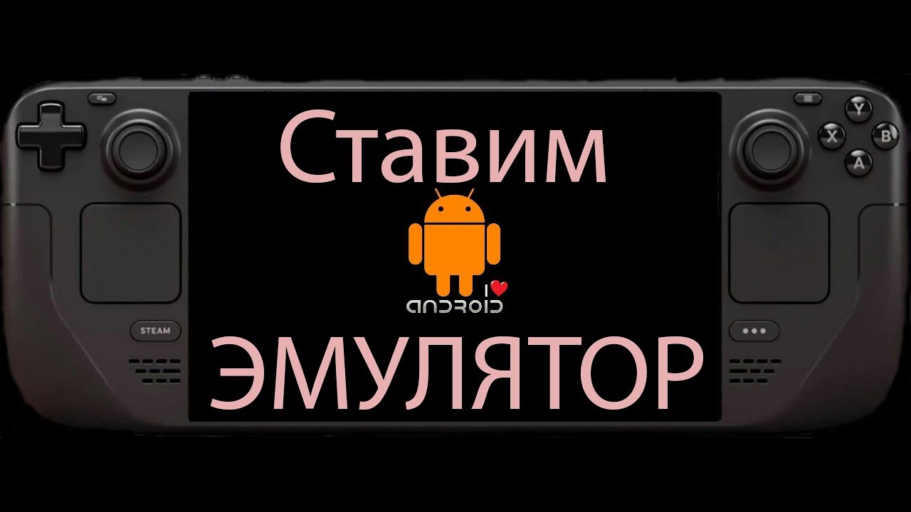 Ставим эмулятор Android на Steam Deck [Steam Deck/Гайд]