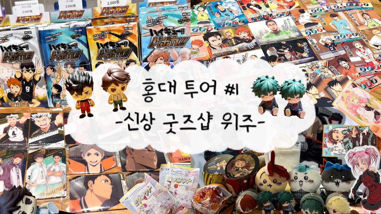 [오타쿠vlog#10] 신상 굿즈샵 위주로 구경하는 홍대투어 | 오타쿠브이로그 | 하이큐 | 히로아카 | 귀멸의칼날 | 치이카와 | 홍대굿즈샵 | 바보카 | 가챠
