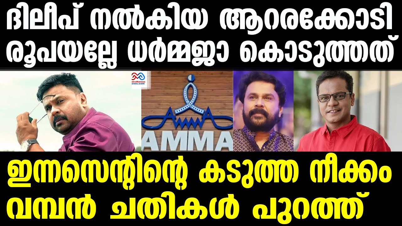 dileep , Dharmajan Bolgatty| ആ കൂട്ടം അയാളോട് ചെയ്തത്?