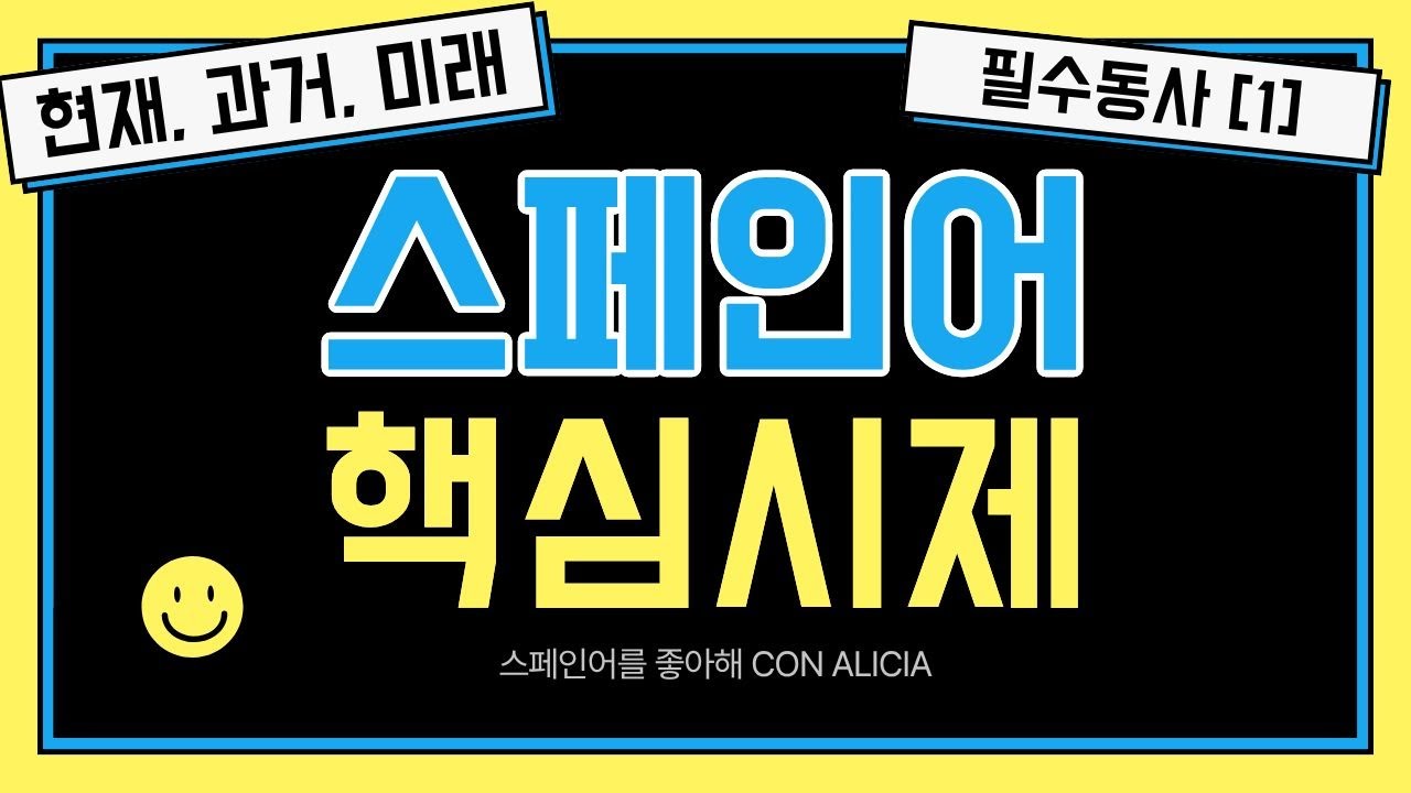 초급 스페인어 필수 5대 동사! 현재/과거/미래 정리
