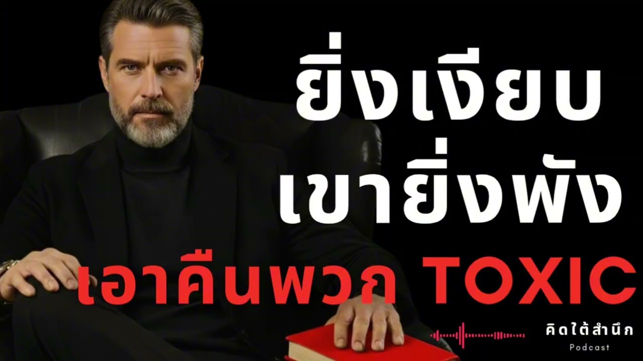 ยิ่งคุณ ‘เงียบ’… เขายิ่ง ‘พัง’ โดยที่คุณไม่ต้องทำอะไรเลย (The Art of Indifference)