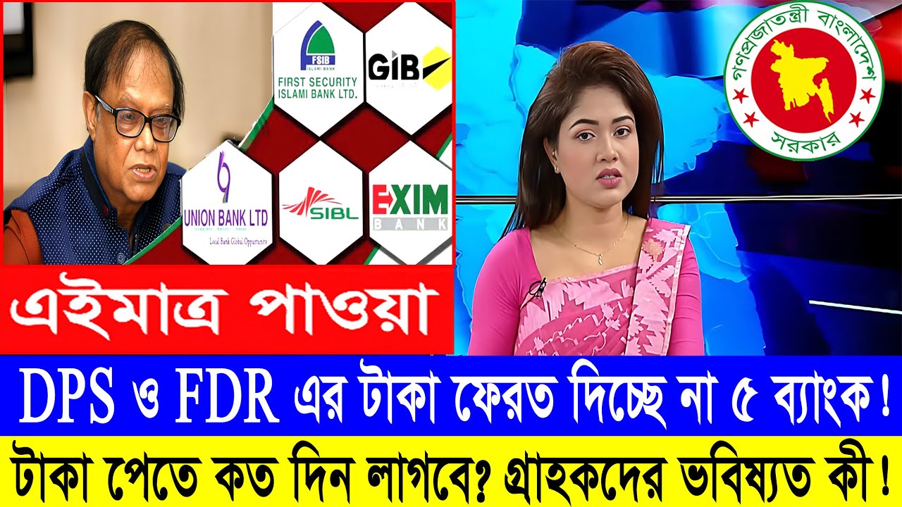 DPS ও FDR এর টাকা ফেরত দিচ্ছে না ৫ ব্যাংক! গ্রাহকদের এখন উপায় কী? Bank News Bangladesh Today 2026