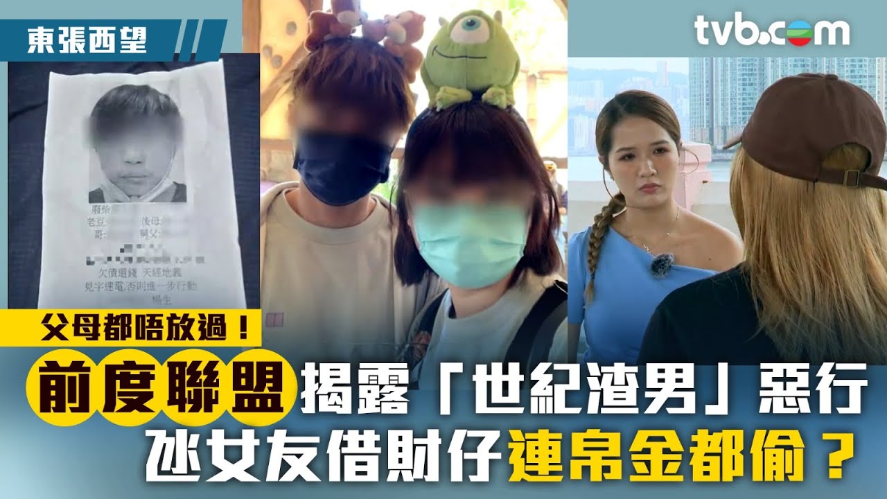 東張西望｜前度聯盟揭露「世紀渣男」惡行 氹女友借財仔連帛金都偷？