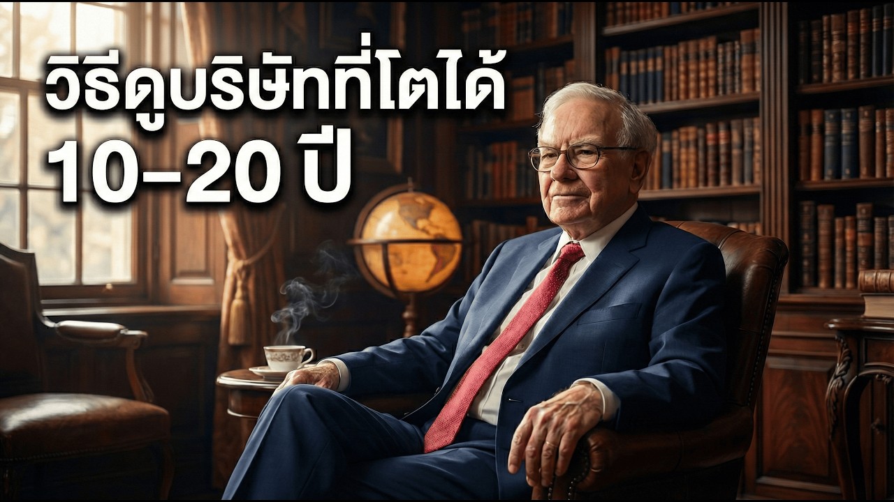 วิธีดูบริษัทที่โตได้ 20 ปี | สิ่งที่ Warren Buffett มองก่อนลงทุน | คิดแบบคนสำเร็จ