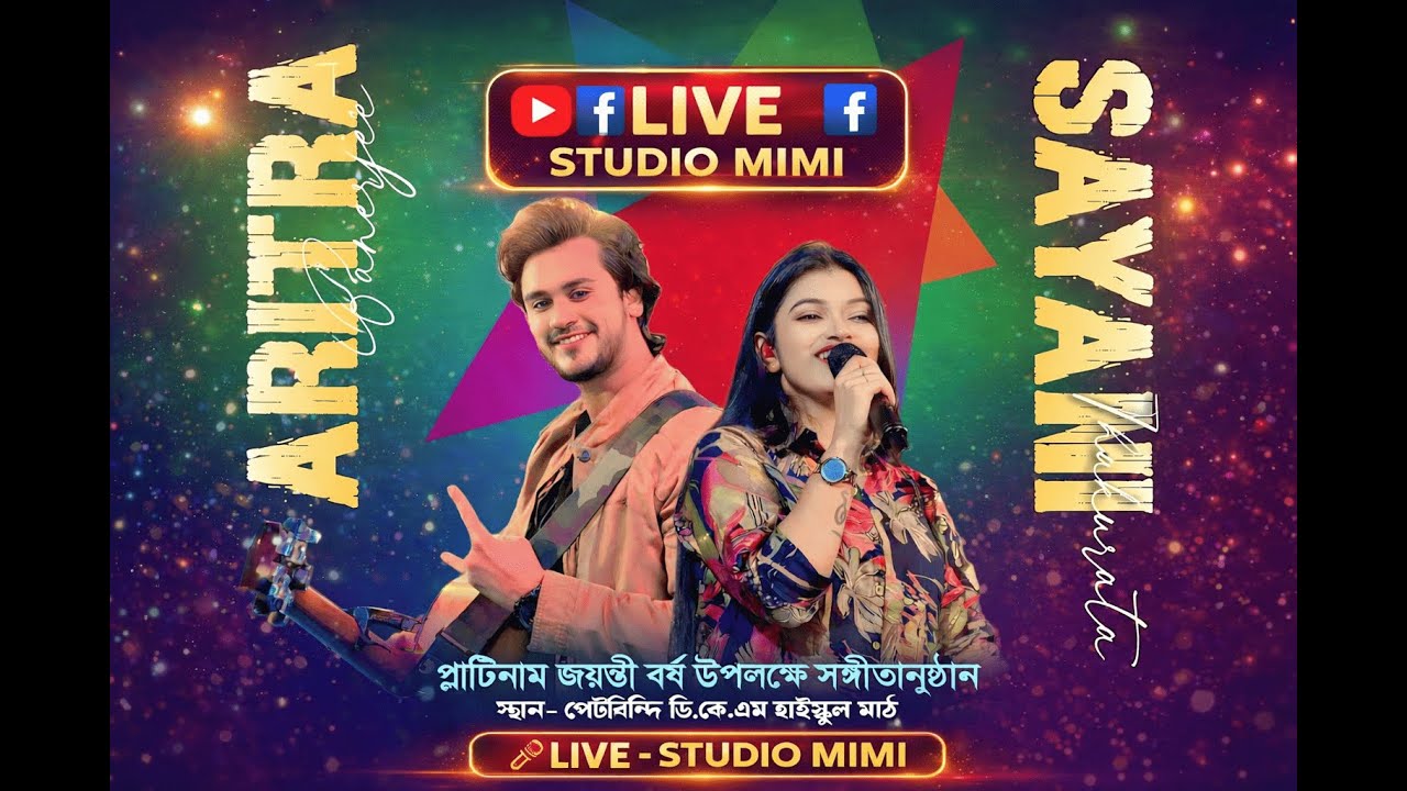 Aritra & Sayani Night ⭐পেটবিন্ধি দিলীপ কুমার মেমোরিয়াল হাইস্কুল (উঃ মা)⭐প্লাটিনাম জয়ন্তী উদযাপন