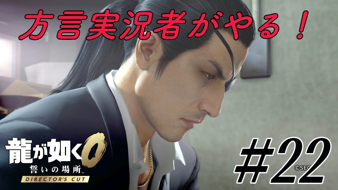 【龍が如く0】真島さん推しがヤクザになって暴れる！/Part22