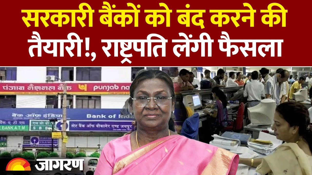 New Banking Rules: सरकारी बैंक होंगे बंद!, राष्ट्रपति लेंगी फैसला |Hindi News। Bank।Latest Update।