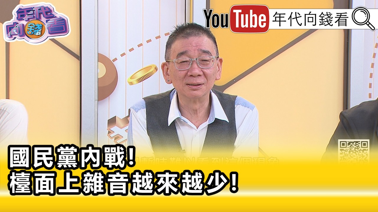 精彩片段》《尚毅夫:#鄭麗文 的2026選舉成敗...》【年代向錢看】2026.04.16@ChenTalkShow