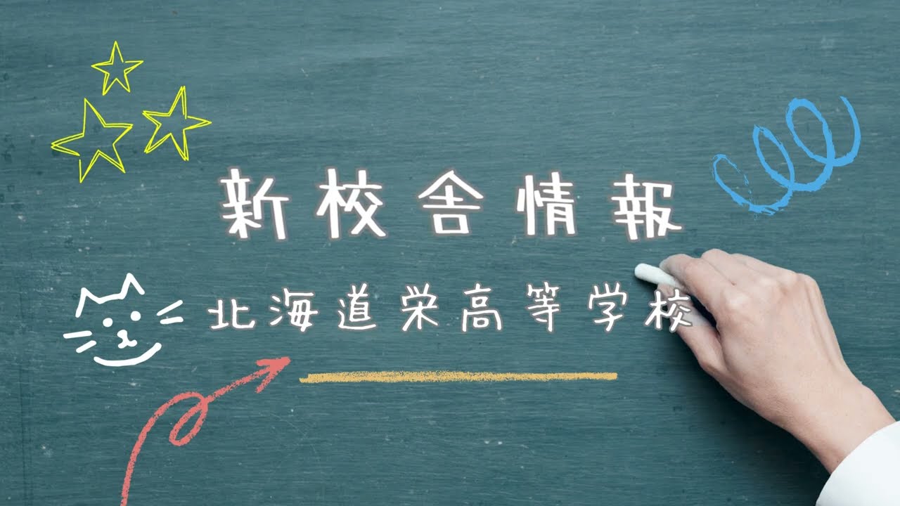 北海道栄高等学校 新校舎情報！