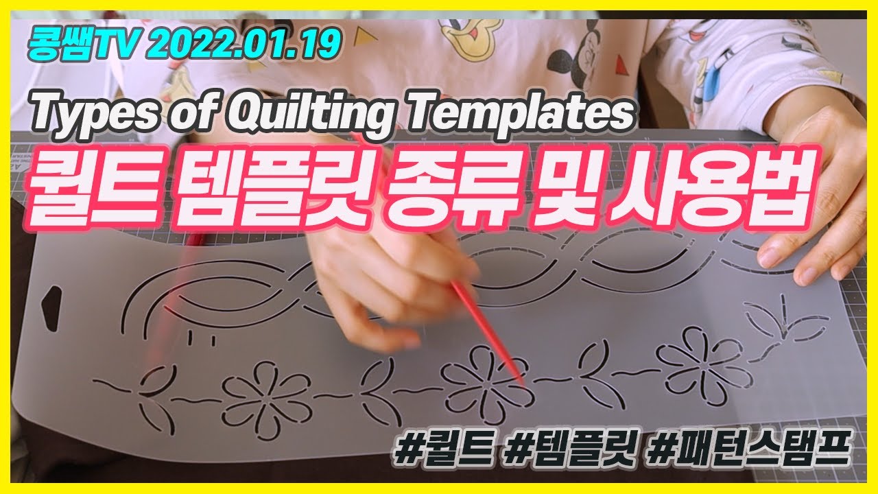 퀼트 템플릿 종류 및 사용법 Types of quilt templates and how to use them