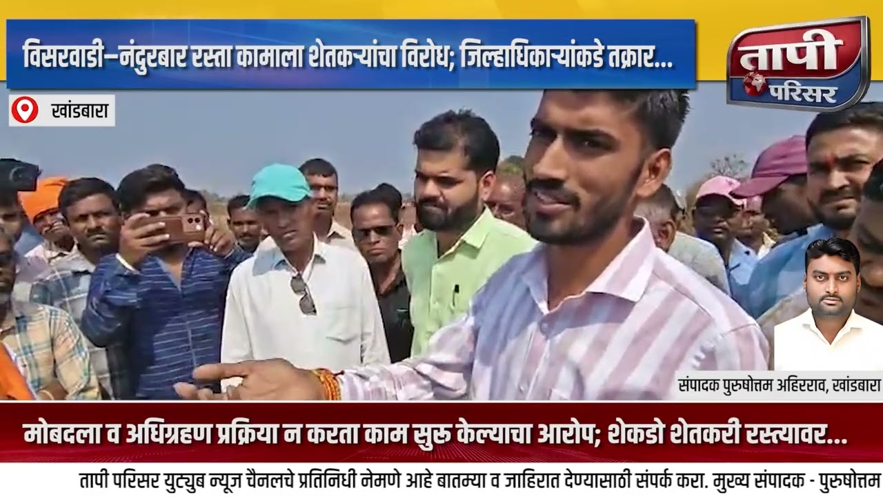 विसरवाडी–नंदुरबार रस्ता कामाला शेतकऱ्यांचा विरोध; जिल्हाधिकाऱ्यांकडे तक्रार...शेकडो शेतकरी रस्त्यावर